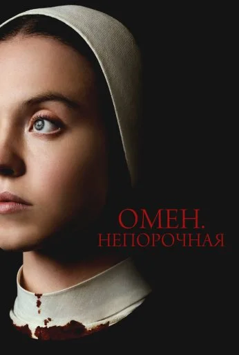 Омен. Непорочная (2024)